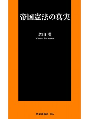 cover image of 帝国憲法の真実
